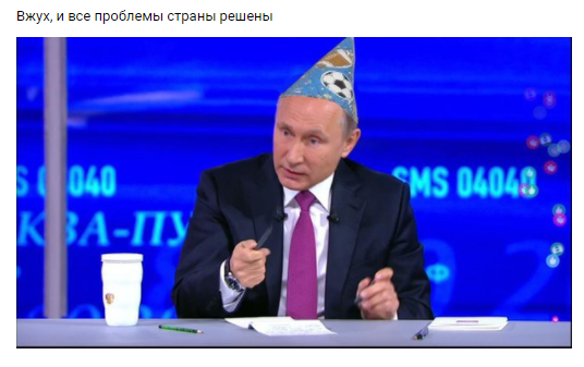 путин вжух