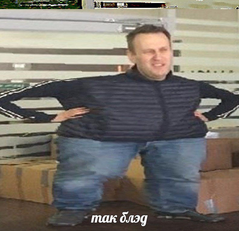 так блэт навальный