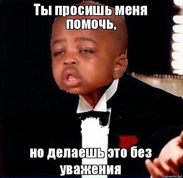 ты просишь меня помочь
