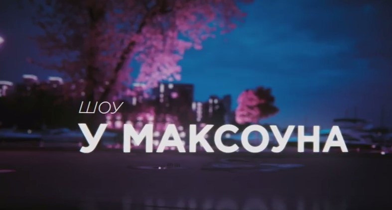 шоу у максоуна