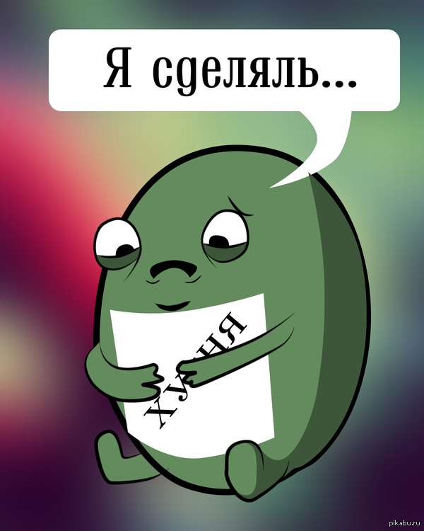 ник селук, ник селюк, я сделал, я сделяль, сделяль, комикс я сделяль, картинка я сделяль, я сделяль мем, мем я сделяль, я сделяль оргининал, кто придумал я сделяль, кто нарисовал я сделяль, я сделяль комикс, я сделяль полная версия, я сделяль приколы, приколы я сделяль, картинки я сделяль