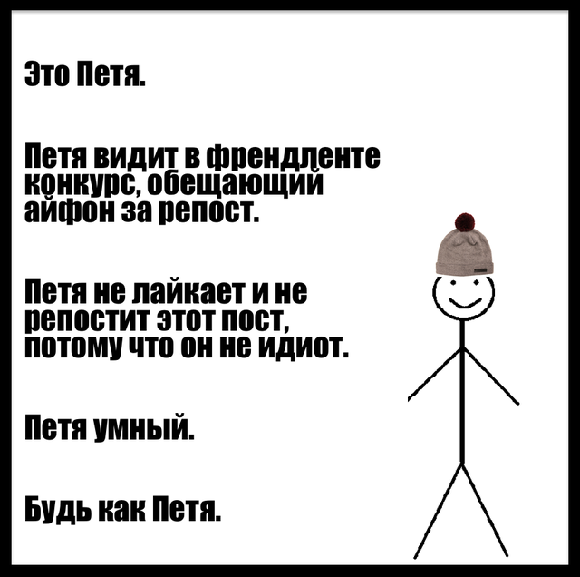 будь как петя будь как петя