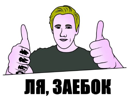ля (1)