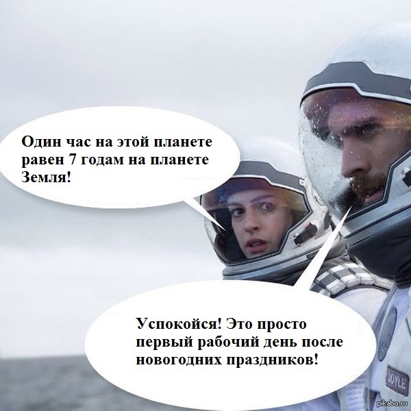 один час на этой планете равен 7 годам мем интерстеллар миллер