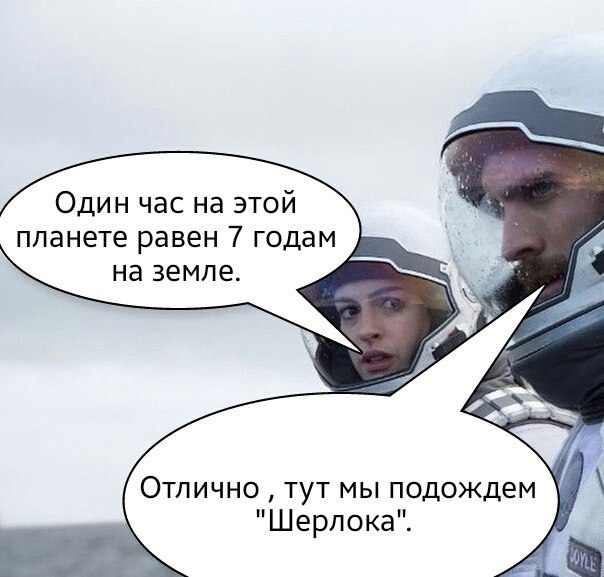 один час на этой планете равен 7 годам мем интерстеллар миллер