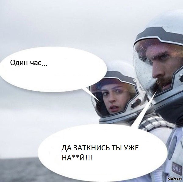 один час на этой планете равен 7 годам мем интерстеллар миллер