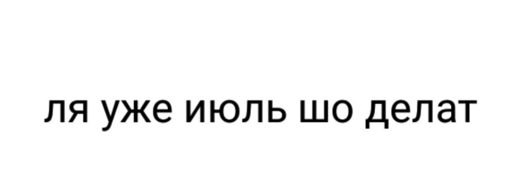 мем ля