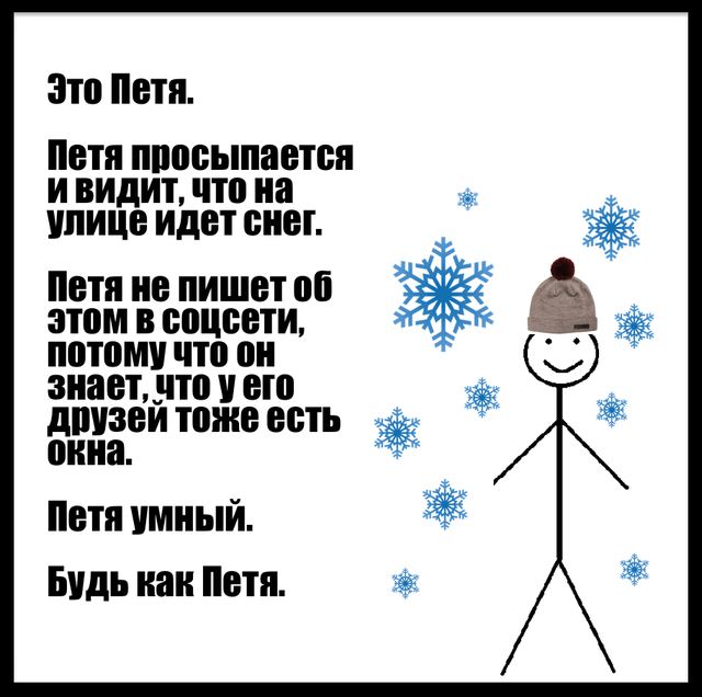 будь как петя петя умный