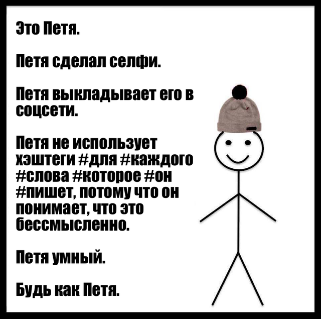 будь как петя это петя