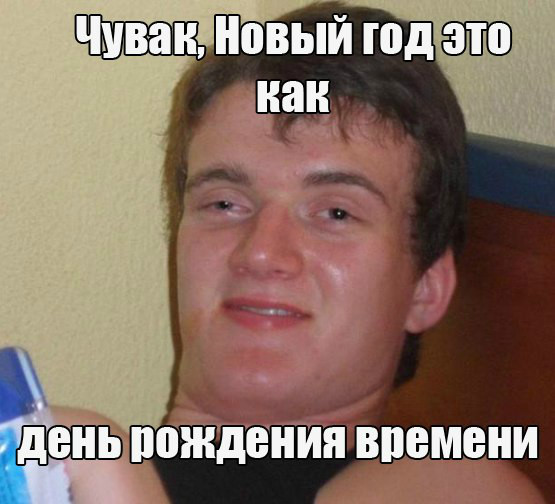 мем с накуренным парнем