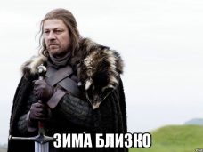 Зима близко, Winter is coming, игра престолов, игра престолов мем, мем игра престолов, мемы игра престолов, gamе of thrones, старк, старки, север, северяне, stark, зима близко мем, мем зима близко, эддард старк, старк эддард, нед старк, старк нед, нэд старк, старк нэд, мем нед старк, мем старк нед, мем нэд старк, мем старк нэд, нед старк мем, старк нед мем, нэд старк мем, старк нэд мем, мемы с недом старком, мемы с старком недом, мемы с нэдом старком, мемы со старками, зима близко приколы, приколы зима близко, картинки зима близко, зима близко картинки