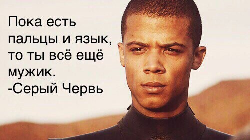 серый червь мем, серый червь и миссандея видео, серый червь и миссандея, игра престолов мемы, игра престолов шутки, игра престолов, игра престолов 7 сезон, игра престолов сезон 7, сезон 7 игра престолов, мемы игра престолов 7, игра престолов семь, оленна тирелл, мем оленна тирелл, мемы с оленной тирелл, оленна тиррелл, олена тиррел, мем теон грейджой, теон грейджой, мемы с теоном, мемы с теоном грейджоем, джон сноу, джон сноу мемы, мемы джон сноу, дейнерис таргариен, дейенерис таргариен, джон и дейнерис, джон и дейенерис, грейджой, грейджои, яра грейджой, драконы игра престолов, мемы драконы, сэм тарли, сэм тарли мемы, сем тарли, сем тарли мемы, мем сем тарли, старки, старк, мемы про старков, шутки про старков, воссоединение старков, воссоединение старков шутки