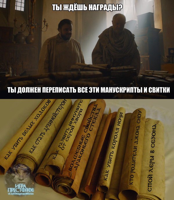серый червь мем, серый червь и миссандея видео, серый червь и миссандея, игра престолов мемы, игра престолов шутки, игра престолов, игра престолов 7 сезон, игра престолов сезон 7, сезон 7 игра престолов, мемы игра престолов 7, игра престолов семь, оленна тирелл, мем оленна тирелл, мемы с оленной тирелл, оленна тиррелл, олена тиррел, мем теон грейджой, теон грейджой, мемы с теоном, мемы с теоном грейджоем, джон сноу, джон сноу мемы, мемы джон сноу, дейнерис таргариен, дейенерис таргариен, джон и дейнерис, джон и дейенерис, грейджой, грейджои, яра грейджой, драконы игра престолов, мемы драконы, сэм тарли, сэм тарли мемы, сем тарли, сем тарли мемы, мем сем тарли, старки, старк, мемы про старков, шутки про старков, воссоединение старков, воссоединение старков шутки
