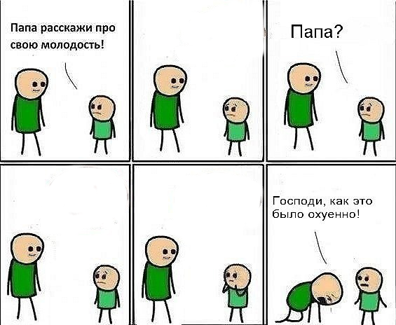 папа расскажи про свою молодость, мем отец и сын, комикс отец и сын, мем папа расскажи, цианид и счастье, мем господи это было охуенно, господи это было охуенно, мем про человечков, комикс про человечков, папа и сын молодость, комикс папа вспоминает молодость, 