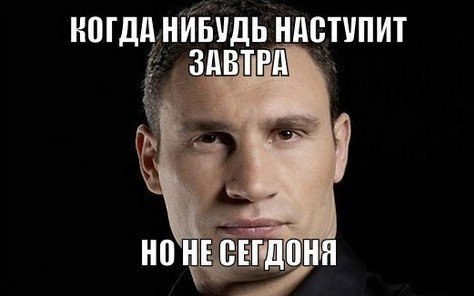 сука до слез, кличко сука до слез, мемы кличко, мем не все могут это делать, не все могут это делать, видео с кличко, смешные видео с кличко, перлы кличко, смешной кличко, кличко облажался, виталий кличко картинки, виталий кличко цитаты, виталий кличко ляпы, виталий кличко мемы, мемы с виталием кличко, цитаты виталия кличко, смешные цитаты виталия кличко, смешные цитаты кличко, кличко про завтрашний день, не все могут в завтрашний день смотреть, кличко, кличко не умеет считать, тупой кличко, кличко тупит, кличко тупой, мемы с кличко, мемасы с кличко