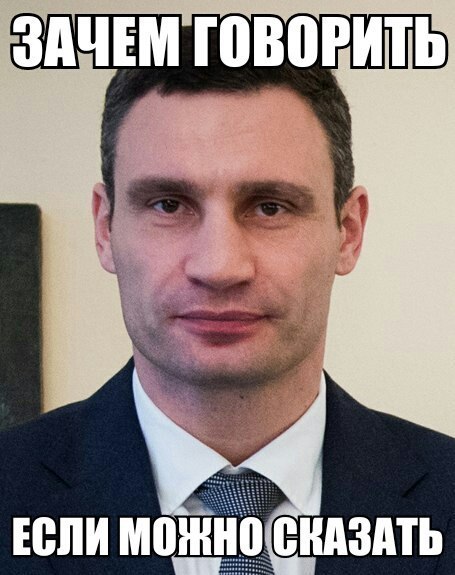 сука до слез, кличко сука до слез, мемы кличко, мем не все могут это делать, не все могут это делать, видео с кличко, смешные видео с кличко, перлы кличко, смешной кличко, кличко облажался, виталий кличко картинки, виталий кличко цитаты, виталий кличко ляпы, виталий кличко мемы, мемы с виталием кличко, цитаты виталия кличко, смешные цитаты виталия кличко, смешные цитаты кличко, кличко про завтрашний день, не все могут в завтрашний день смотреть, кличко, кличко не умеет считать, тупой кличко, кличко тупит, кличко тупой, мемы с кличко, мемасы с кличко