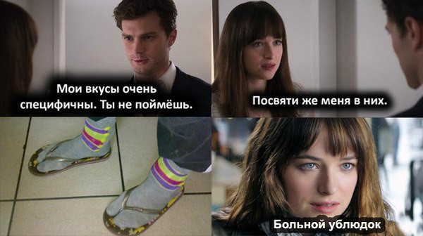 50 оттенков серого мем Мои вкусы довольно необычны, боюсь ты не поймешь