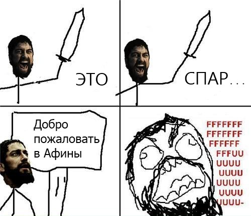 Это безумие? Нет, это Спарта this is sparta мем