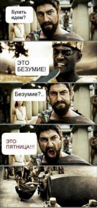 Это безумие? Нет, это Спарта this is sparta