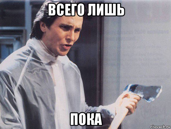 американский психопат мем
