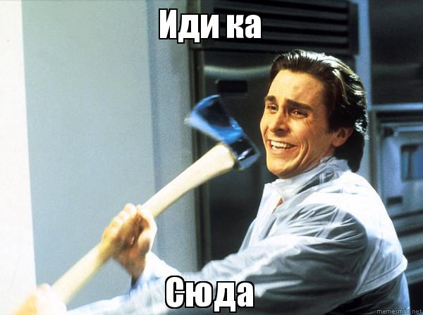 американский психопат мем