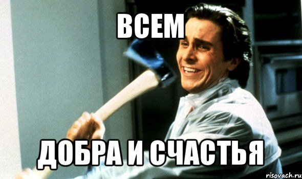 американский психопат мем