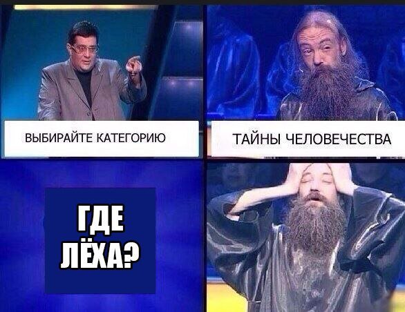 Тайны человечества мем где леха (10)