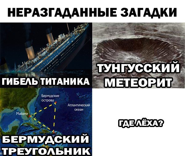 Неразгаданные загадки человечества где леха