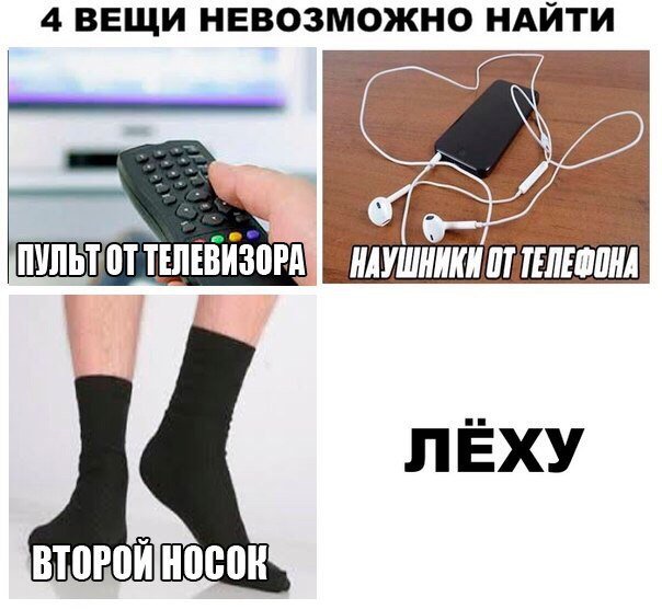 Вещи, которые невозможно найти где леха?
