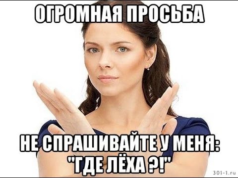 Леха пропал где леха