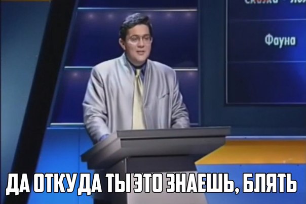 да откуда ты это знаешь блядь