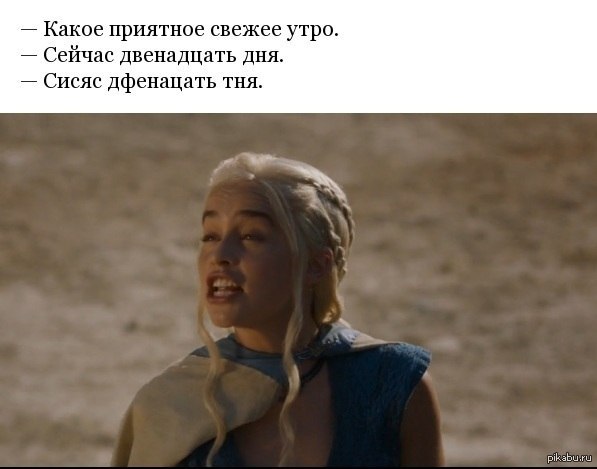 дейенерис дразнит