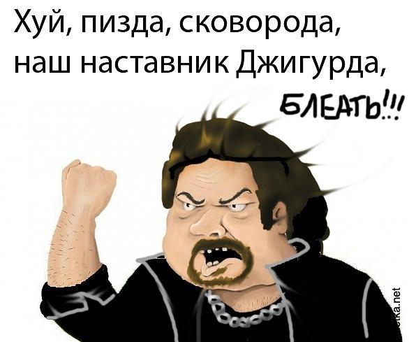 джигурда (1)