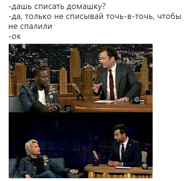 Дашь домашку списать? Да, только не списывай точь-в-точь