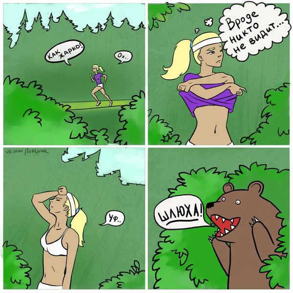 комикс медведь и шлюха