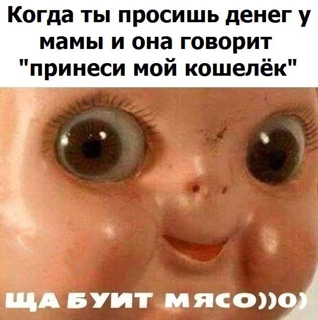ща буит мясо кукла ща бит мясо