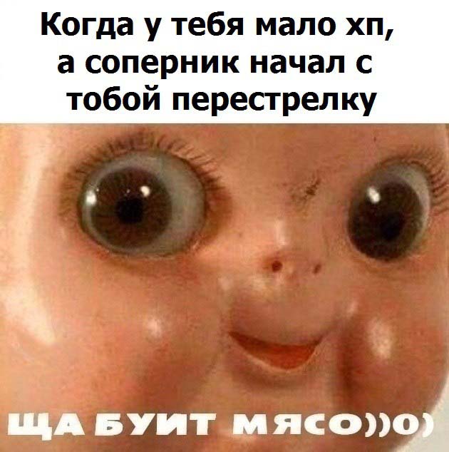 ща буит мясо кукла ща бит мясо