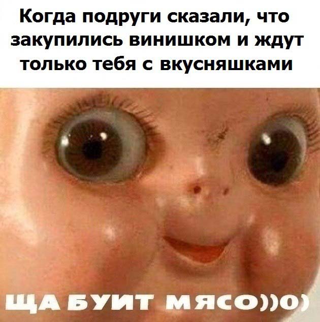 ща буит мясо кукла ща бит мясо