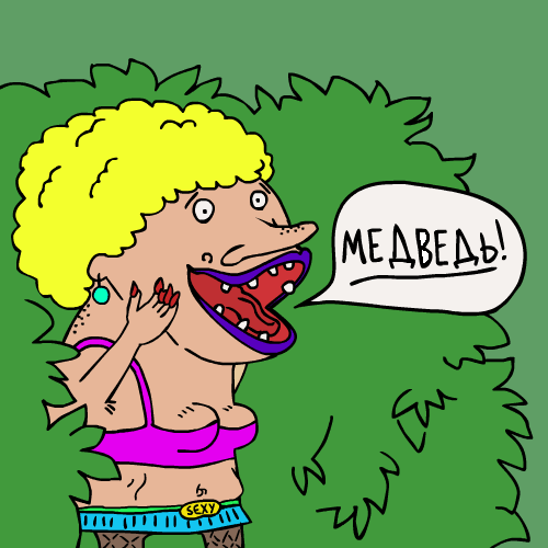 медведь и шлюха
