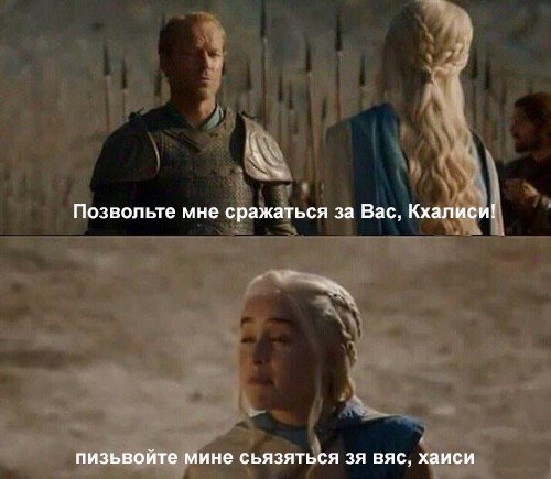 мем дейенерис передразнивает
