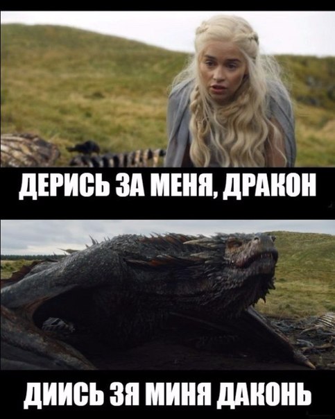 мем дейенерис передразнивает