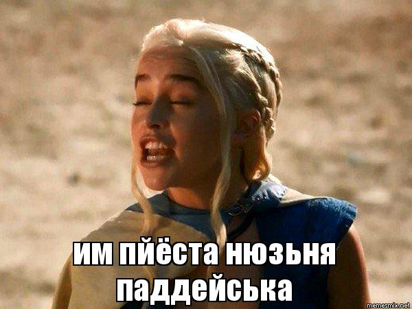 мем дейенерис передразнивает