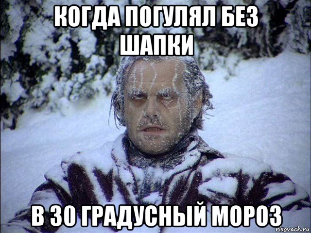 мем замерзший мем замерзший человек