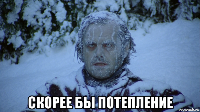 мем замерзший мем замерзший человек