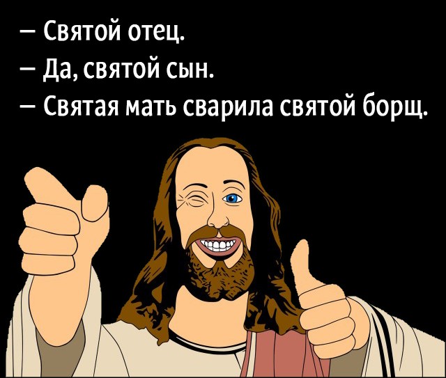 подмигивающий иисус мем иисус подмигивает