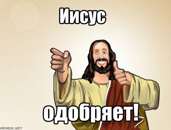 подмигивающий иисус мем иисус подмигивает
