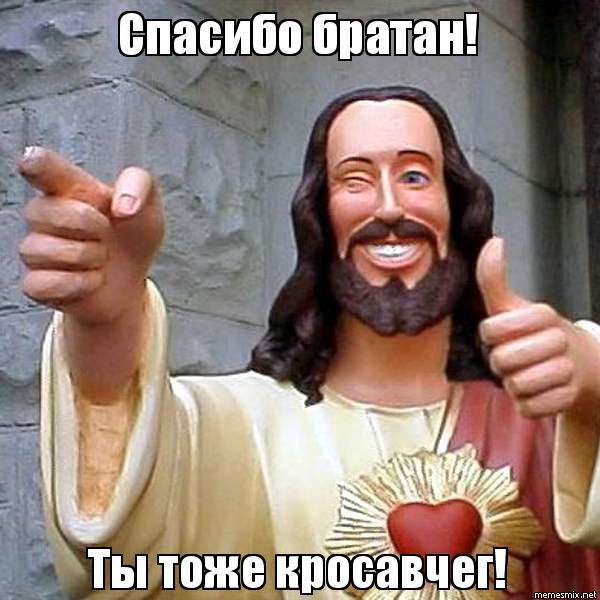 подмигивающий иисус мем иисус подмигивает