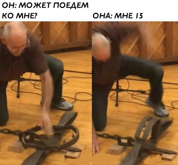 мем мужик с капканом Может ко мне поедем мне 15