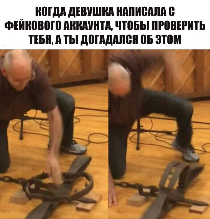 Мужик убирает руку от капкана мем мужик с капканом