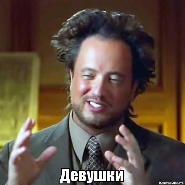 мем пришельцы (5)